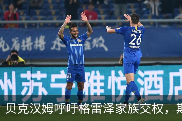 贝克汉姆呼吁格雷泽家族交权，期许曼联复兴