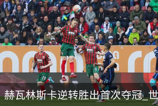 赫瓦林斯卡逆转胜出首次夺冠 世界排名飙升至第11位