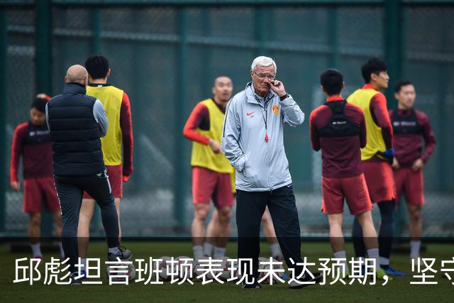 邱彪坦言班顿表现未达预期，坚守人事信任原则