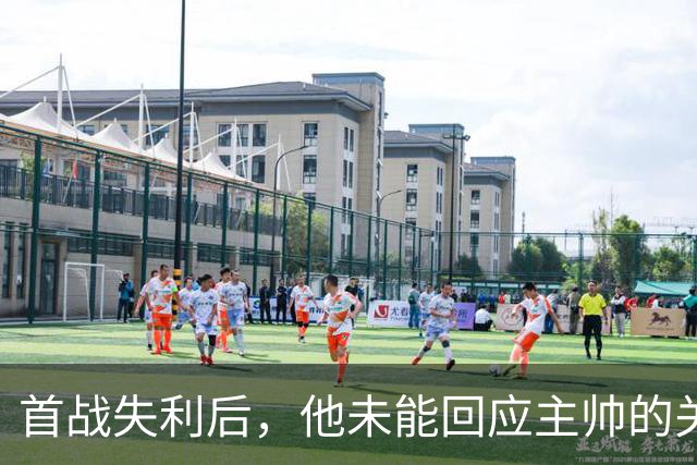 首战失利后，他未能回应主帅的关心：我的表现太糟糕了